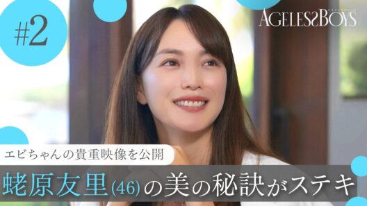 【第2話】 「エビちゃん」蛯原友里(46)若さの秘密｜エイジレスボーイズ ABEMAで無料配信中 最新話は毎週木曜よる9時から
