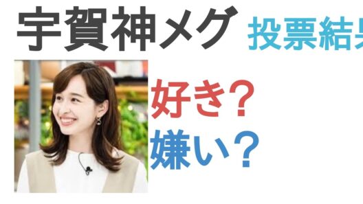 【投票結果】宇賀神メグは好き？嫌い？【評価・考察・口コミ】