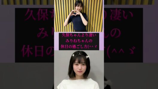 みりねちゃんの休日の過ごし方( *´艸｀)2025/5/9久保ちゃんラジオから #増田三莉音