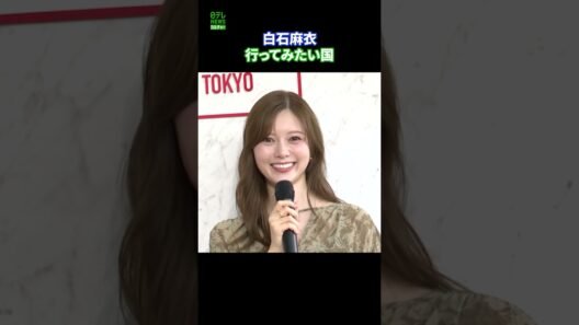 【白石麻衣】行ってみたい国