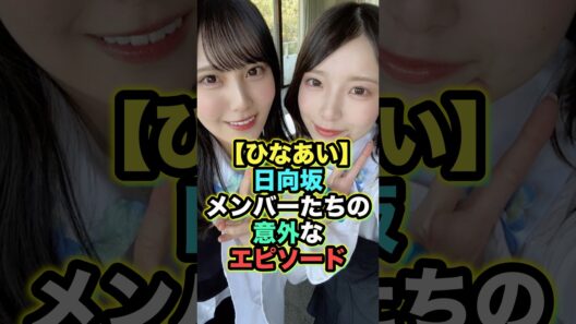 【衝撃】日向坂メンバー、意外すぎる生態が次々判明　 #日向坂で会いましょう  #正源司陽子