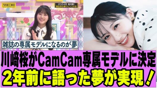 【乃木坂４６】川﨑桜がCamCam専属モデルに決定