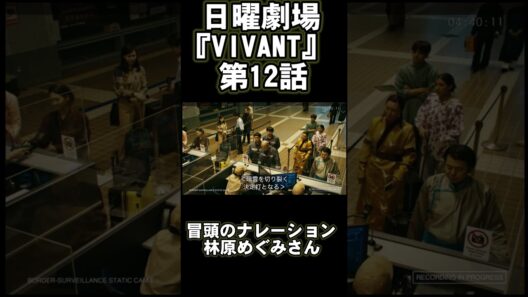 日曜劇場『VIVANT』第12話・林原めぐみさん出演シーン（冒頭ナレーション）　#林原めぐみ #日曜劇場  #VIVANT