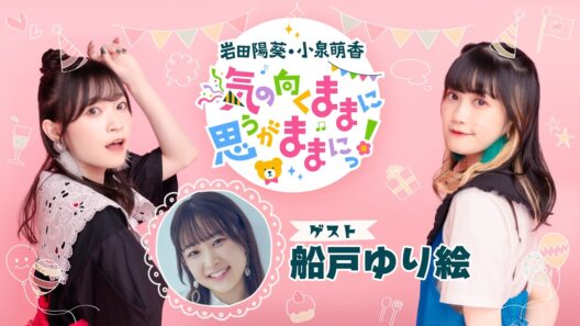 【ゲスト：船戸ゆり絵】岩田陽葵・小泉萌香 気の向くままに思うがままにっ！ #87