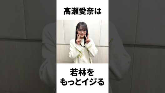 【アイドル】高瀬愛奈厳選エピソード5選
