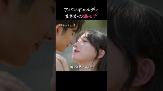 爆モテする制服おかっぱダンサー💃｜#ラブキャッチャー ジャパン3毎週火曜よる9時最新話配信！