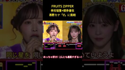 FRUITS ZIPPER仲川瑠夏×櫻井優衣西野カナ「if」に挑戦 #面白集 #fruitszipper #フルーツジッパー #アイドル #お笑い #櫻井優衣 #shorts