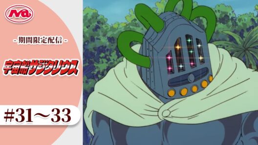 【期間限定配信】宇宙船サジタリウス ＜31～33話＞