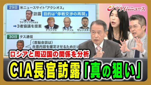 【ロシアと周辺国の関係を分析】CIA長官訪露「真の狙い」 倉井高志×廣瀬陽子×小泉悠 2026/8/31放送＜後編＞【BSフジ プライムニュース】