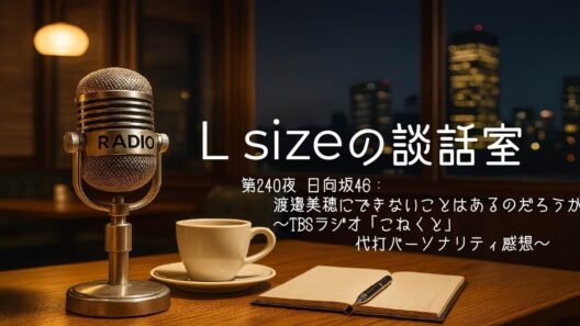 第240夜 日向坂46：渡邉美穂にできないことはあるのだろうか～TBSラジオ「こねくと」代打パーソナリティ感想～