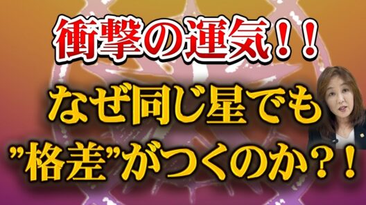 【人生の転機予報】永遠のアイドル・松田聖子は前世も歌手？！同じ星でも“格差”が出る理由とは？！【後篇】
