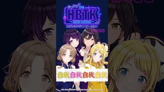 【まったりHBTK】自我自我自我自我 📻️毎週火曜23時 📢｜MCは八巻アンナさん！菅沼千紗さん！【アイドルマスター】