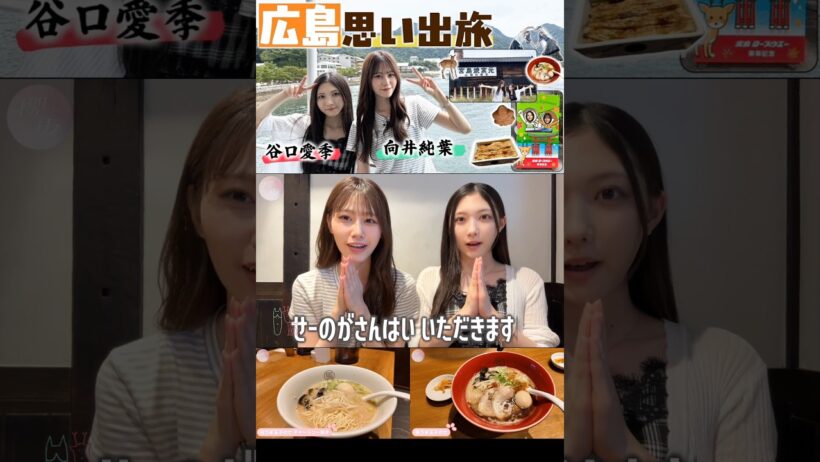 向井純葉 谷口愛季『麺屋台 我馬』さんで、いとあいりのもぐもぐタイム♩♩櫻坂46