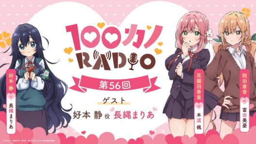100カノRADIO 第56回 ｜ TVアニメ『君のことが大大大大大好きな100人の彼女』公式ラジオ