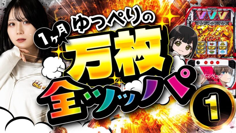 【1日目】1ヶ月スマスロを全ツしたら何回万枚達成できる？