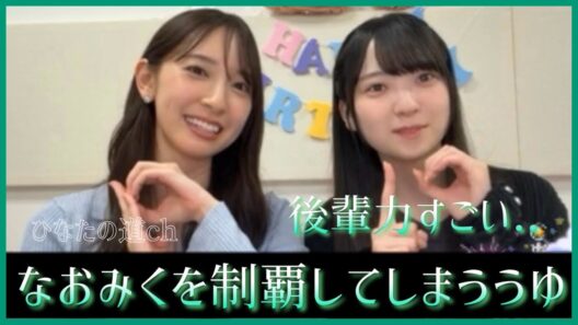 相変わらず佐藤優羽ちゃんの後輩力が凄い。そして20歳の目標が判明する！【日向坂46】
