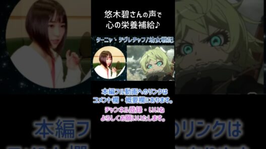 【耳が幸せ】ターニャ CV:悠木碧さん【幼女戦記】【悠木碧】