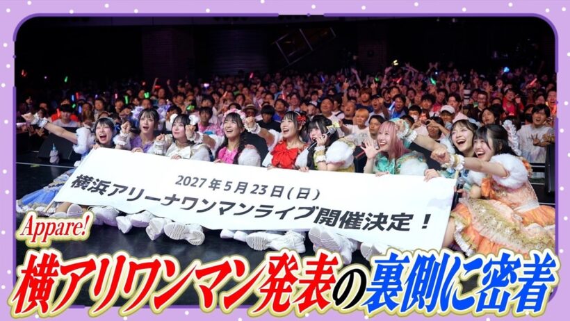 【重大発表】Appare!横浜アリーナワンマンライブ開催決定！その裏側に密着！📸