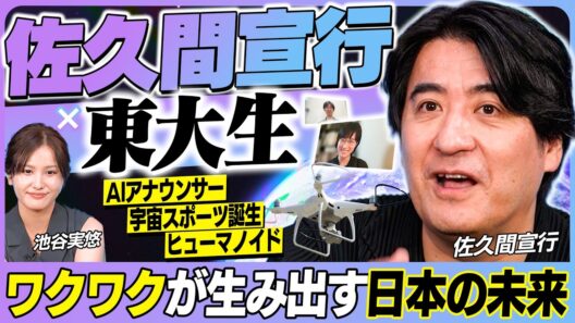 【宇宙・AI・エンタメ】佐久間宣行＆池谷実悠×東大生の本気ディスカッション！新世代ヒューマノイドで場所と身体の制約がなくなる…！？｜佐久間宣行のHello Future