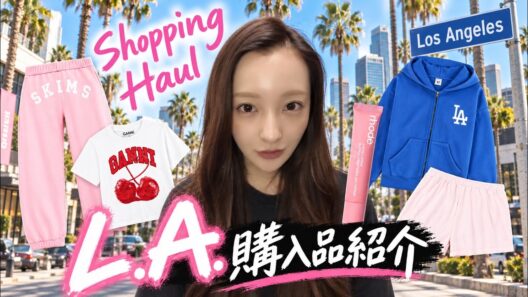 【LA HAUL🇺🇸】日本未上陸コスメ＆ファッション紹介🌴【購入品】