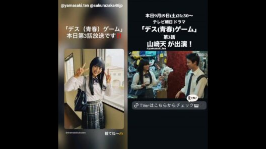 山﨑天 まもなく！本日9月19日夜24:30～ テレビ朝日 ドラマ「デス(青春)ゲーム」第3話に出演します！櫻坂46
