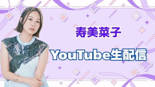 【9/18(金)19:00～】寿美菜子YouTube生配信