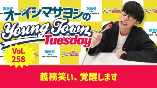 Vol.258「義務笑い、覚醒します」【ゲスト：前島亜美】〜 オーイシマサヨシのMBSヤングタウン