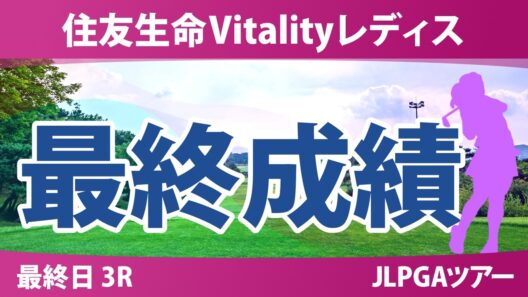 住友生命Vitalityレディス 東海クラシック 最終日 3R 最終成績 速報 上位選手は誰か？