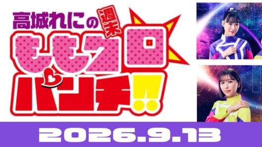 高城れにの週末ももクロ☆パンチ!! 26.9.13（た行コンビ）