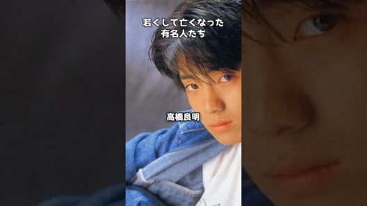 若くして亡くなった有名人たちが残したもの #shorts #ZARD #尾崎豊 #hide #夏目雅子 #岡田有希子