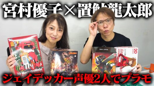 【声優トーク】宮村優子が先輩声優・置鮎龍太郎さんと初共演したジェイデッカープラモデルを組み立てます！