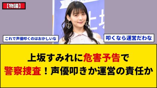 【物議】上坂すみれ事務所に脅迫メール複数送付で警察へ被害申告！動機推測や番組出演の責任配分めぐり賛否