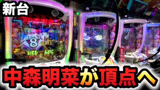 【新台】1/319中森明菜6はデカヘソ8個保留でこれで良い系の頂点？パチンコ実践歌姫伝説～FORFANS～先行導入