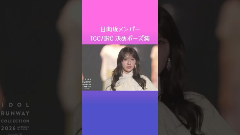 日向坂メンバー ランウェイ決めポーズ集 #TGC #IRC