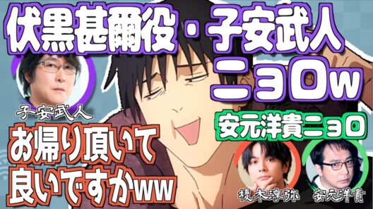 仲が良い子安武人と安元洋貴w【呪術廻戦】【文字起こし】