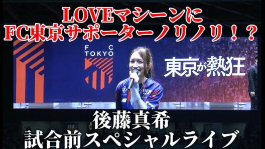 【後藤真希 LOVEマシーン】FC東京vs名古屋グランパス　2026.9.19