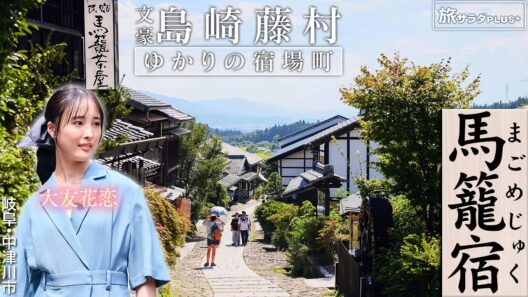 【大友花恋in岐阜・中津川市】ノスタルジックな街並み馬籠宿をぶらり散歩〈ロコレコ〉