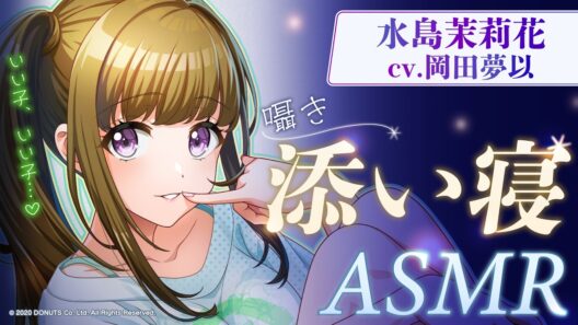 【D4DJ公式】ボイスドラマ 添い寝ASMR 水島茉莉花編「茉莉花とひつじさんを数えてぐっすり安眠ASMR」
