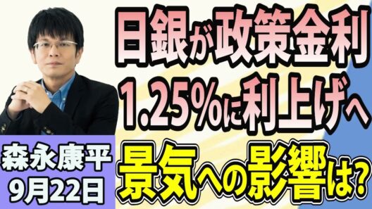 森永康平「日銀、政策金利1.25％へ！利上げはどこまで続く？」「消費税減税と中低所得者への給付、政府が税制大綱を決定」「米中でAI覇権争い！米AI大手は開発減速へ？」9月22日