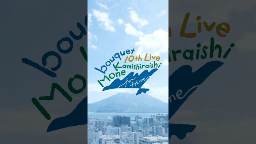 Mone Kamishiraishi 10th Live ≪bouquet≫  for HOME 2日間ありがとうございました！