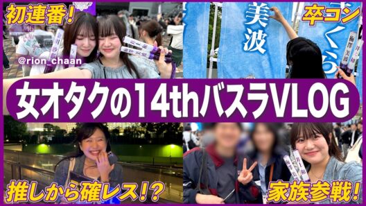 【乃木坂46】女オタクが14thバスラと梅澤美波ちゃんの卒コンを振り返ったら梅ちゃん卒業の寂しさに再び打ちのめされました...？😿❤️‍🩹【時差VLOG⁉️💦】