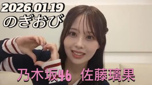 【のぎおび】2026.01.19 乃木坂46 佐藤璃果   SHOWROOM配信
