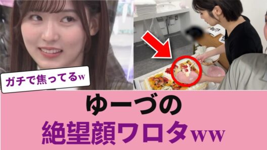 【櫻坂46】「え、これ夏鈴ちゃんの…？」ゆーづ、ケーキを食べた後の絶望顔がコチラｗ #櫻坂46 #櫻坂46オデッセイ