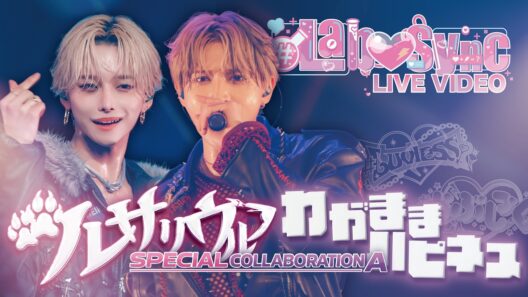 【LIVE VIDEO】ツレサリウルフ・わがままハピネス / #らぶしっく × #luvless