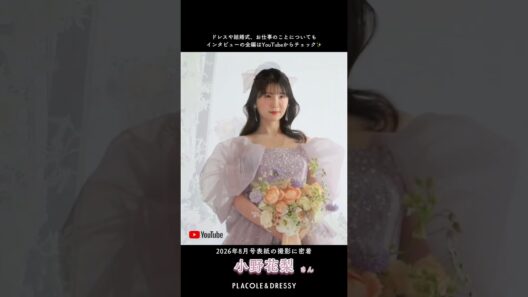 8月の PLACOLE＆DRESSY表紙モデル 小野花梨 さん🪞独占インタビューを公開中🎥表紙撮影の裏側やのお仕事のことについても✨チェックしてみてくださいね🕊️ #小野花梨