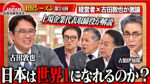 【古田敦也×古舘伊知郎】「失われた30年」から脱却せよ！挑戦を後押しする文化と日本が持つ真の強みを徹底解剖＜4thシーズン 第24回＞