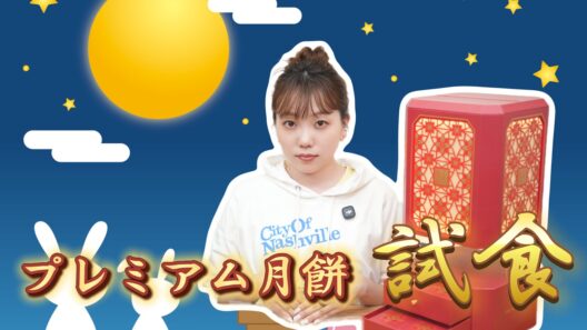 今年もペニンシュラの月餅がすごすぎた！