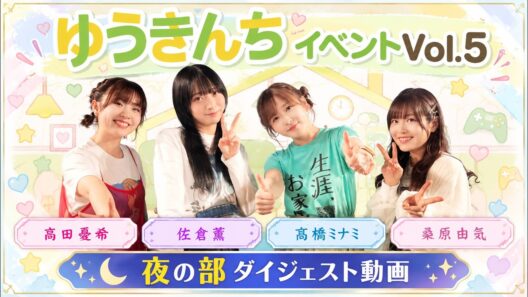 【ダイジェスト】【夜の部】『ゆうきんち イベント Vol.5｜桑原由気 高田憂希 髙橋ミナミ 佐倉薫【声優イベント】