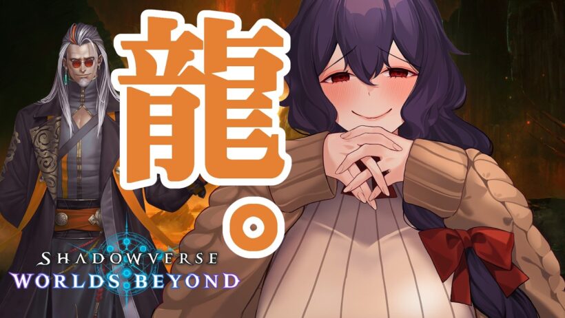 【シャドバWB】ドラゴンでアリーナとロビー大会！【Vtuber】