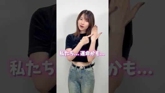私たち、運命かも？【#willyoumarryme  】 #黒木ほの香 #声優バズーティー #voiceactor #踊ってみた